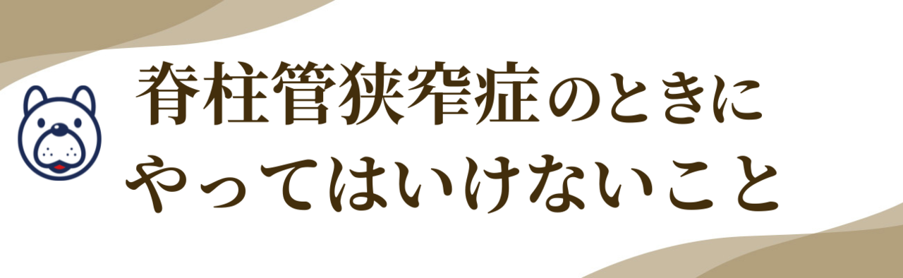 『脊柱管狭窄症のときにやってはいけないこと』の文字とマスコットのイラスト。症状を悪化させないための注意点を紹介する見出し画像