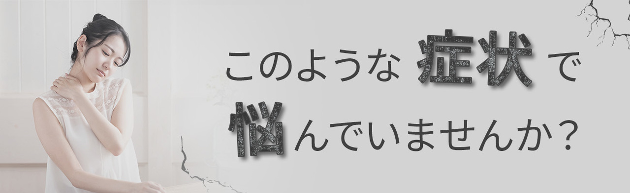 肩を押さえて痛そうにしている女性と『このような症状で悩んでいませんか？』の文字。腰痛やヘルニアでお悩みの方向けの見出し画像