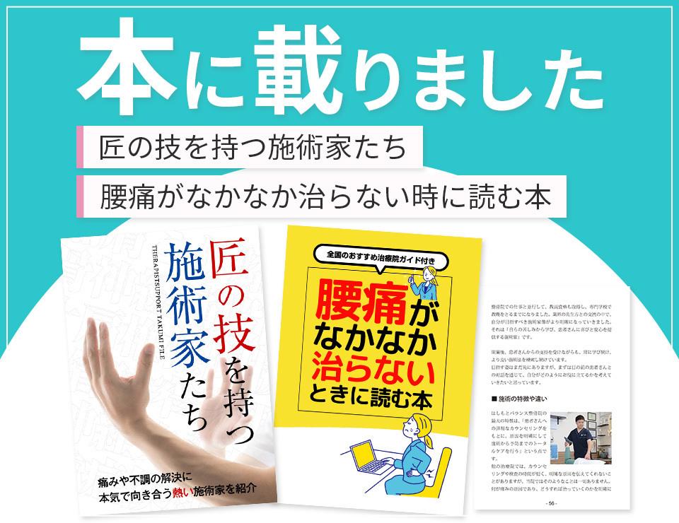 『本に載りました』の文字と掲載書籍の表紙画像。腰痛や椎間板ヘルニアの専門家として紹介された記事を示す見出し画像