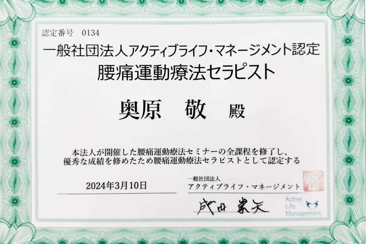 腰痛運動療法セラピスト資格の認定証。肩こりにも応用できる専門知識を証明する証書