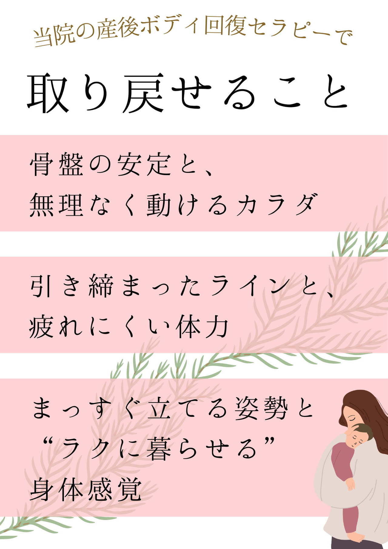 はしもとバランス整骨院の産後ボディ回復セラピーで取り戻せることのバナー。