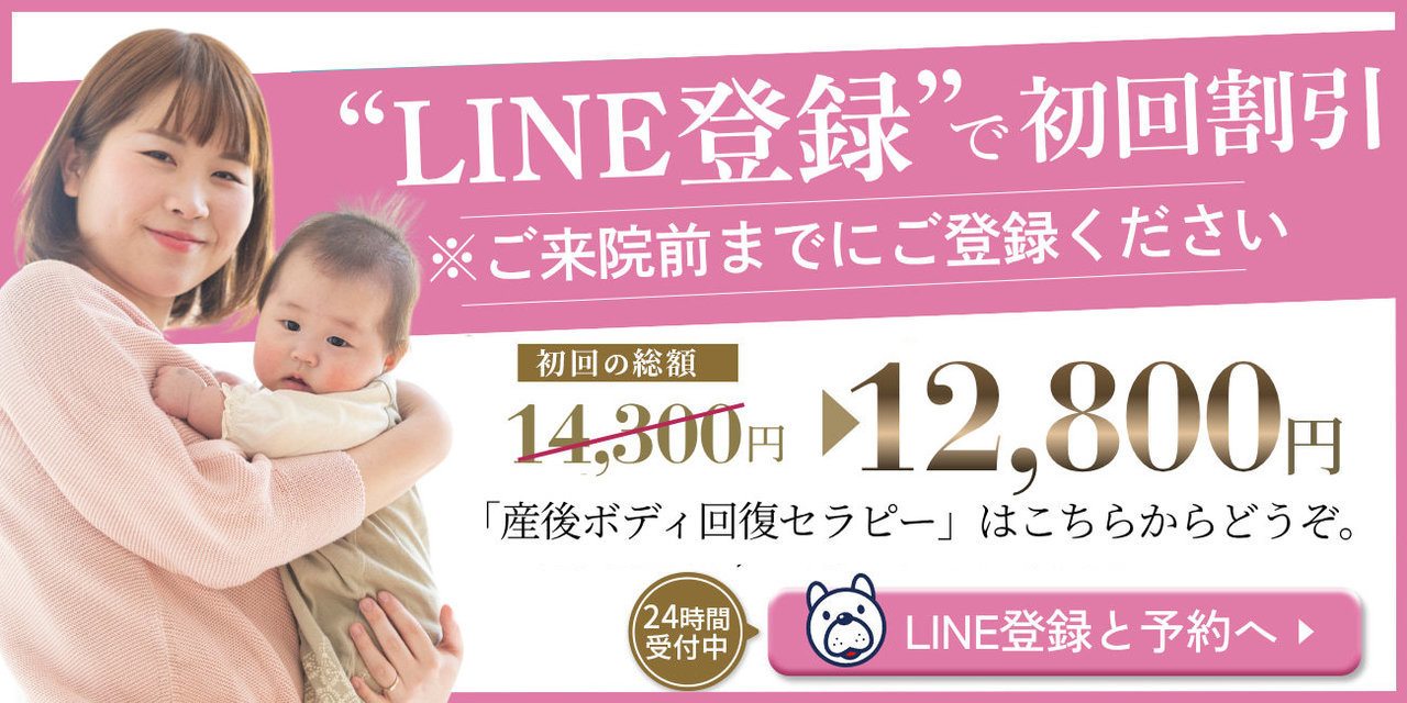 産後用のLINE登録で初回割引のバナー。LINE登録と予約へ進む。