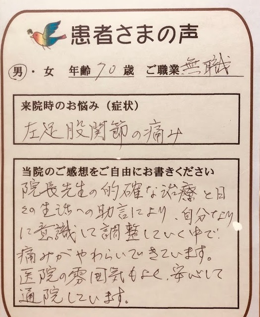 股関節の痛みが改善した喜びの声