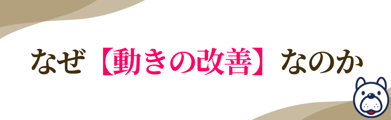 はしもとバランス整骨院の「動きの改善にこだわる理由」