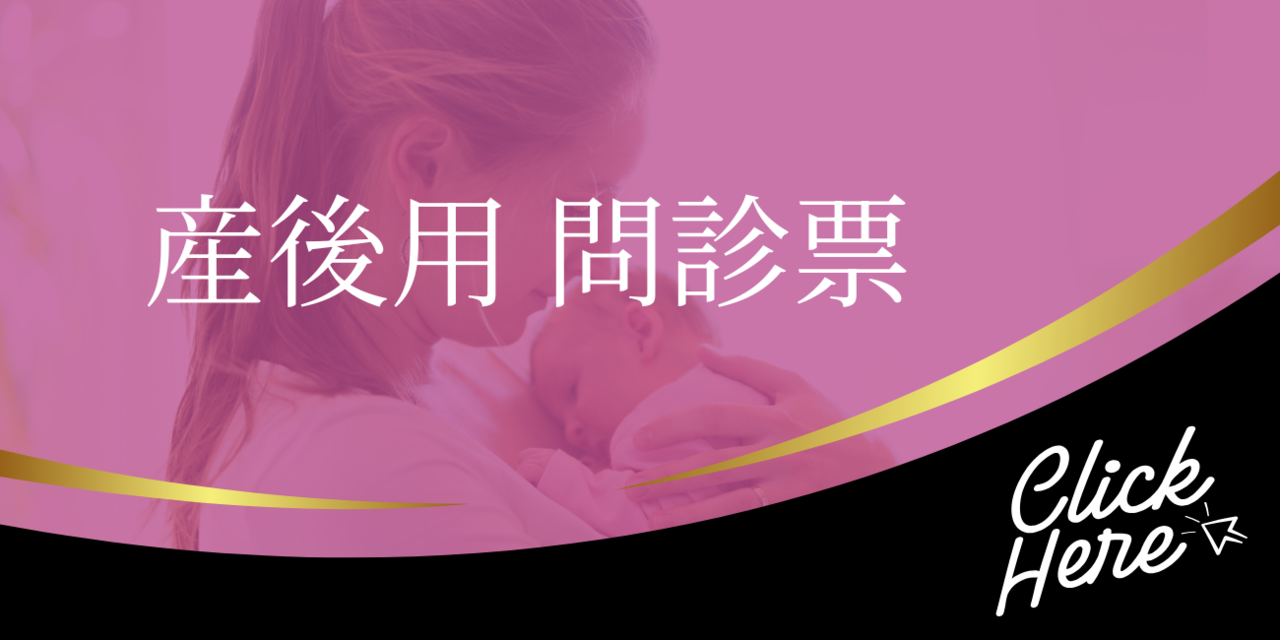産後ボディ回復セラピー用問診票