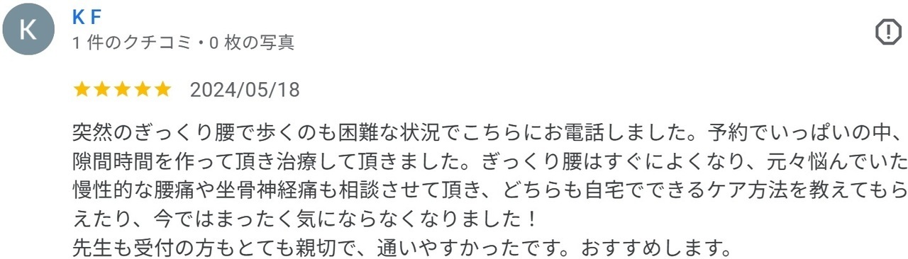 腰痛・坐骨神経痛が改善した男性の口コミ