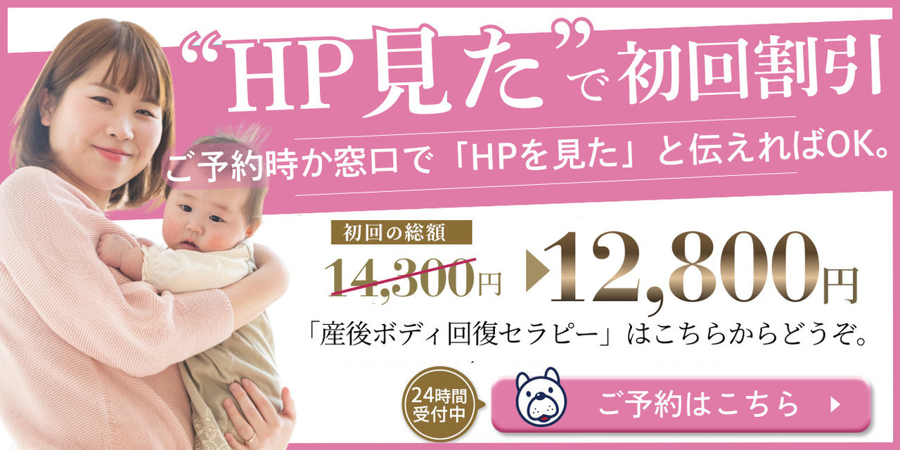 産後用のHP見たで初回割引のバナー。予約へ進む。