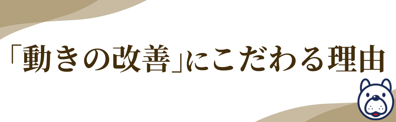 はしもとバランス整骨院の「動きの改善にこだわる理由」