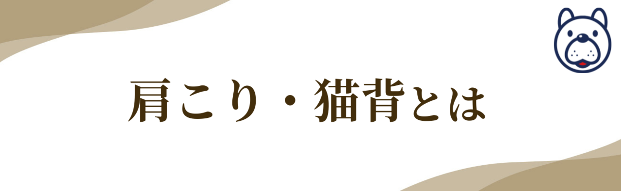 『肩こり・猫背とは』の文字とマスコットのイラスト。腰痛や椎間板ヘルニアの原因や症状について説明する見出し画像