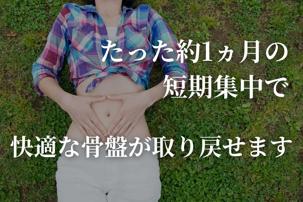 産後リセット骨盤ボディセルフケアの画像。