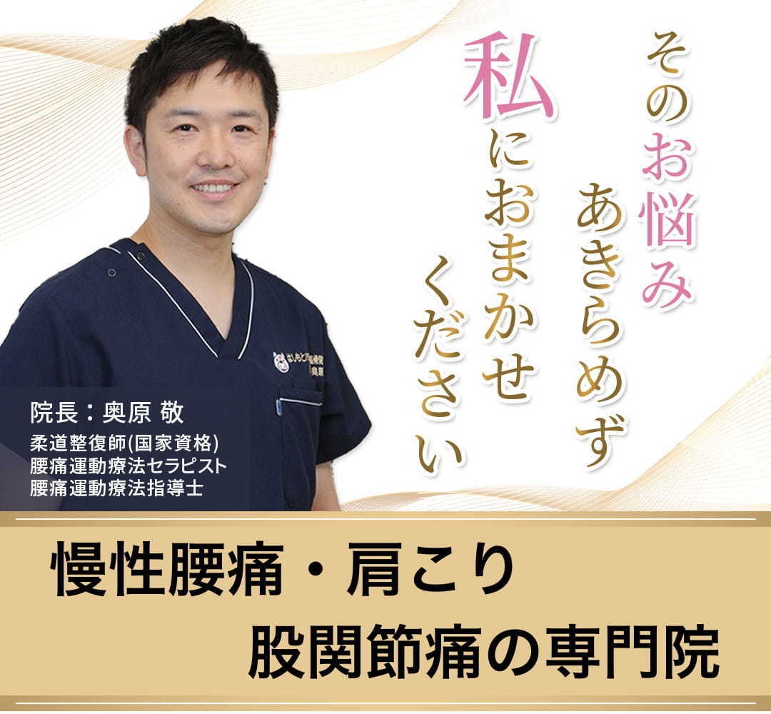院長が笑顔で立つ写真と『そのお悩み あきらめず 私におまかせください』の文字。肩こりや猫背などでお悩みの方向けの見出し画像