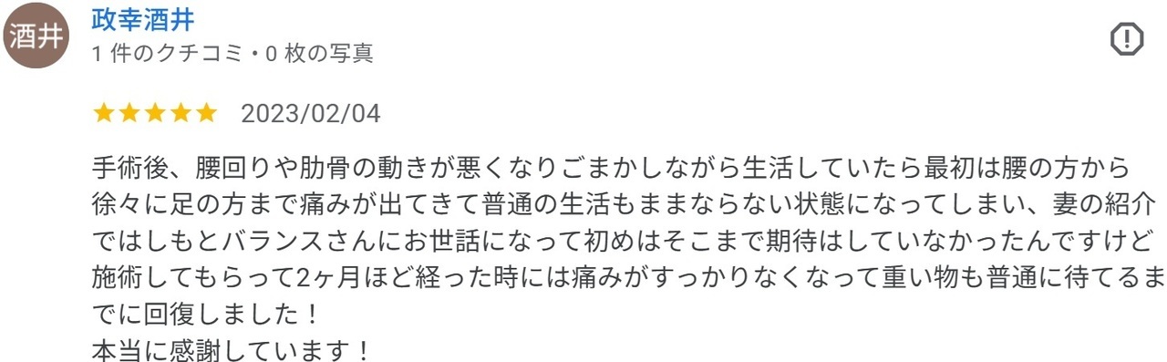 脊柱管狭窄症の手術後に改善した喜びの声