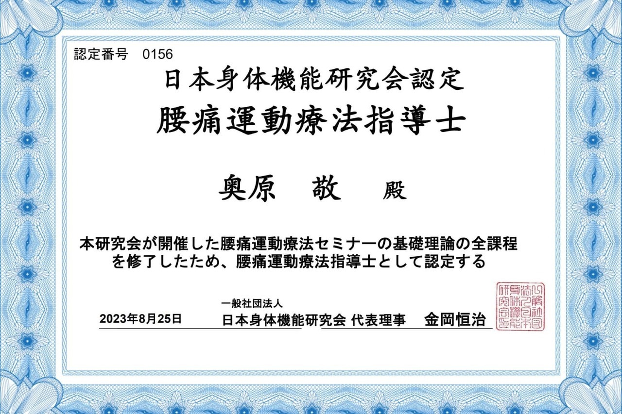 腰痛運動療法法指導士の認定証。専門的な検査と施術技術を持つことを示す証書