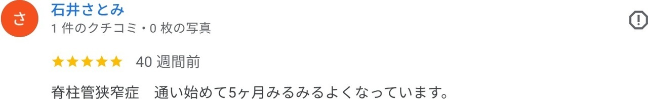 脊柱管狭窄症がみるみる改善した患者様の声