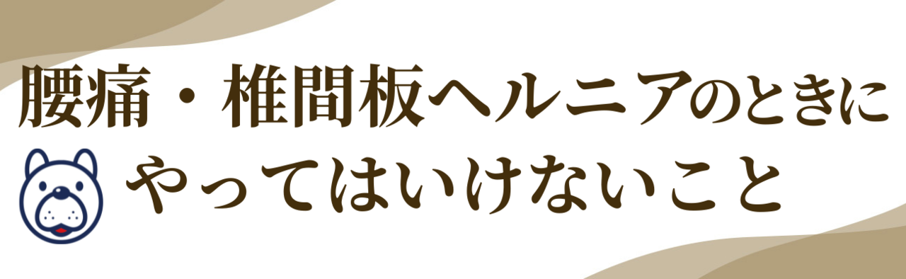 『腰痛・椎間板ヘルニアのときにやってはいけないこと』の文字とマスコットのイラスト。症状を悪化させないための注意点を紹介する見出し画像