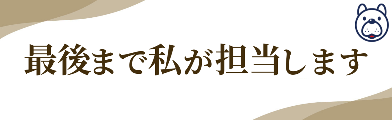 『最後まで私が担当します』の文字とマスコットのイラスト。脊柱管狭窄症でお悩みの方に、院長が継続して対応することを伝える見出し画像