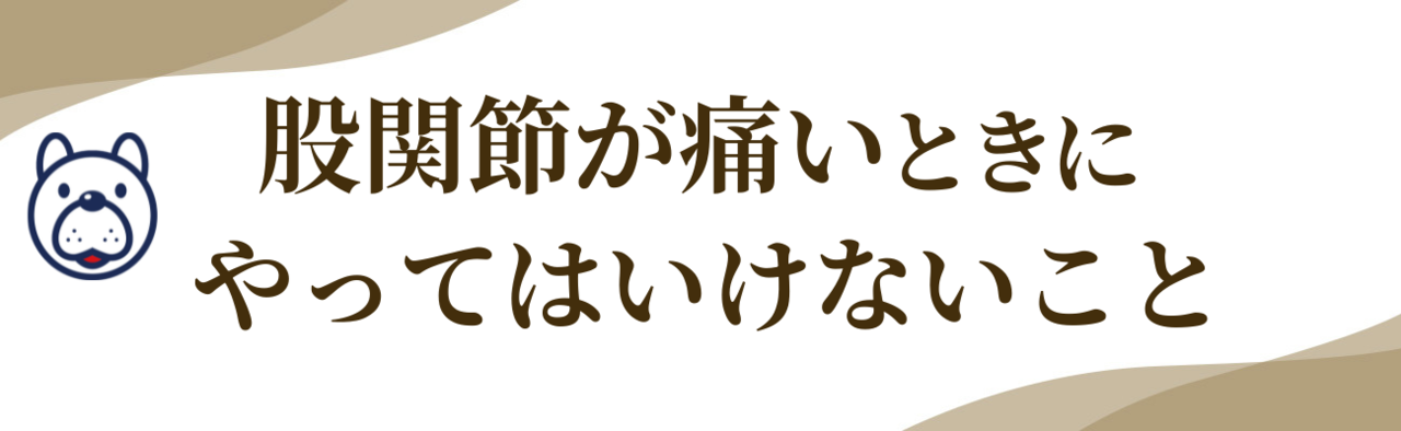 股関節が痛いときにやってはいけないこと