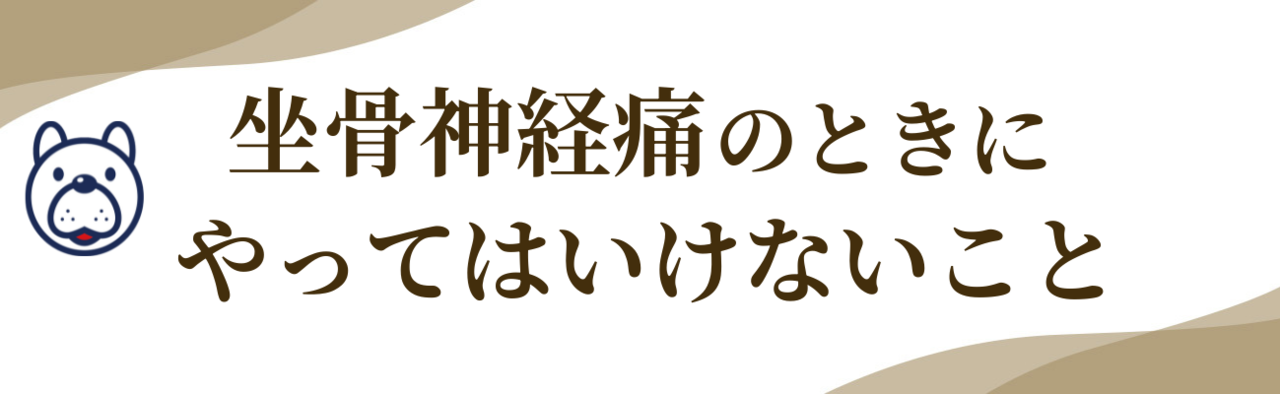 『坐骨神経痛のときにやってはいけないこと』の文字とマスコットのイラスト。症状を悪化させないための注意点を紹介する見出し画像
