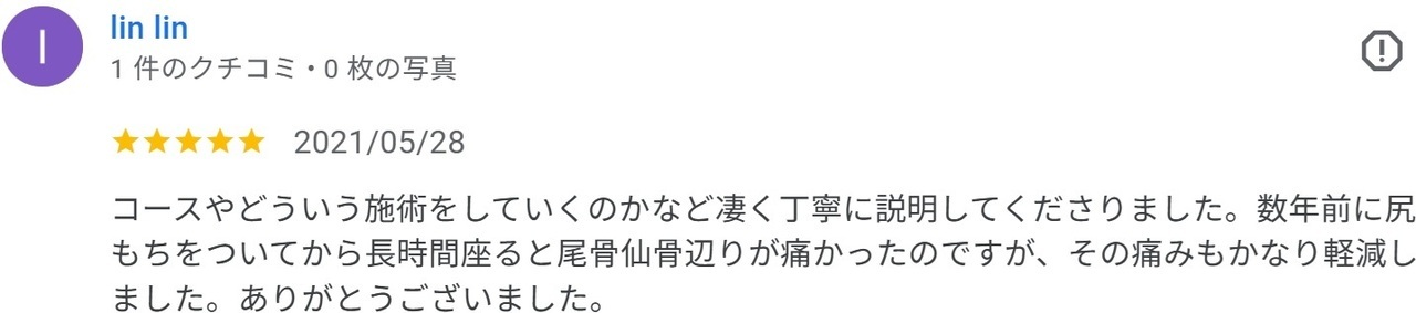 尾骨仙骨当たりの痛みと坐骨神経痛が改善した喜びの声
