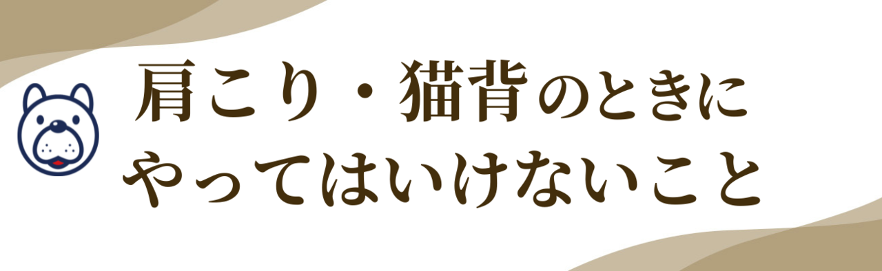 『肩こり・猫背のときにやってはいけないこと』の文字とマスコットのイラスト。症状を悪化させないための注意点を紹介する見出し画像