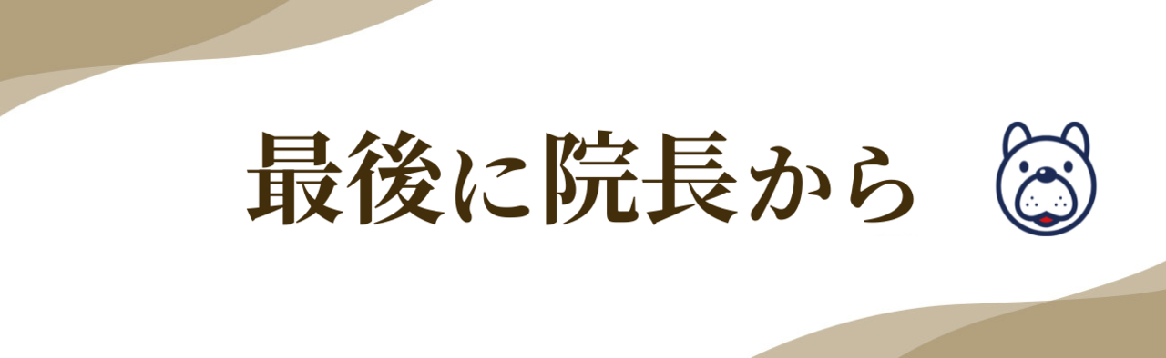 『最後に院長から』の文字とマスコットのイラスト。腰痛や椎間板ヘルニアで悩む方への院長からのメッセージを紹介する見出し画像