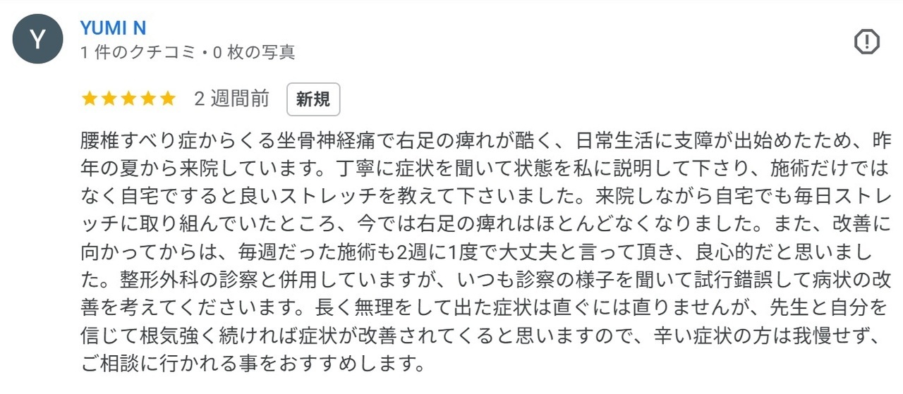 坐骨神経痛がほぼ消失した口コミ
